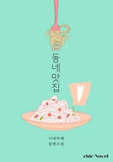 동네 맛집 표지 이미지