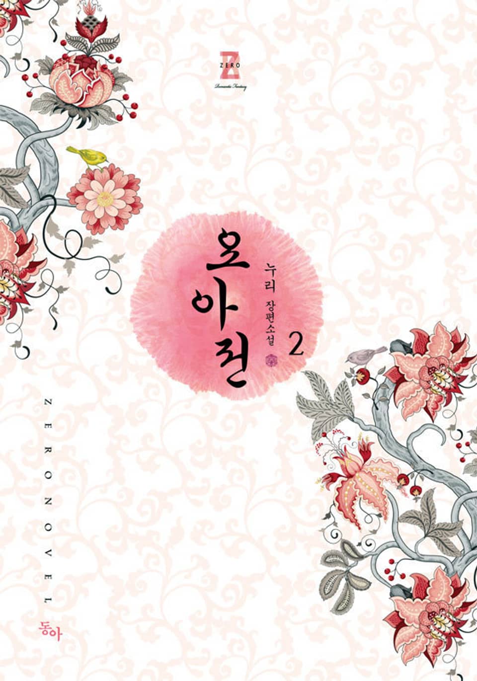 요아전 2권 (완결)