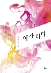 애가 타다 표지 이미지