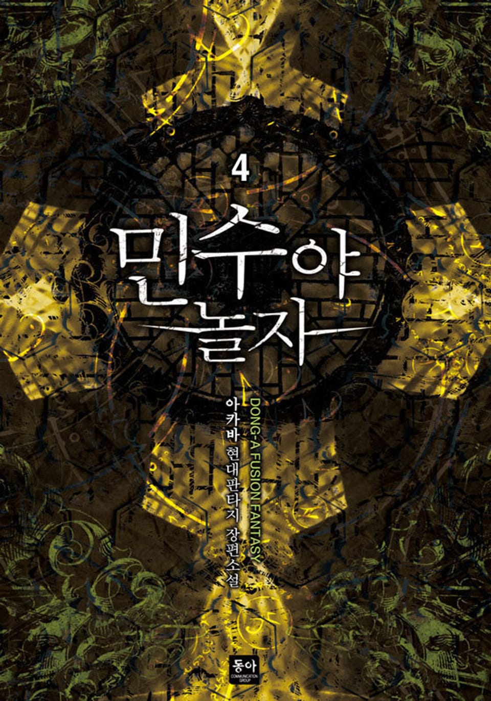 민수야 놀자 4권