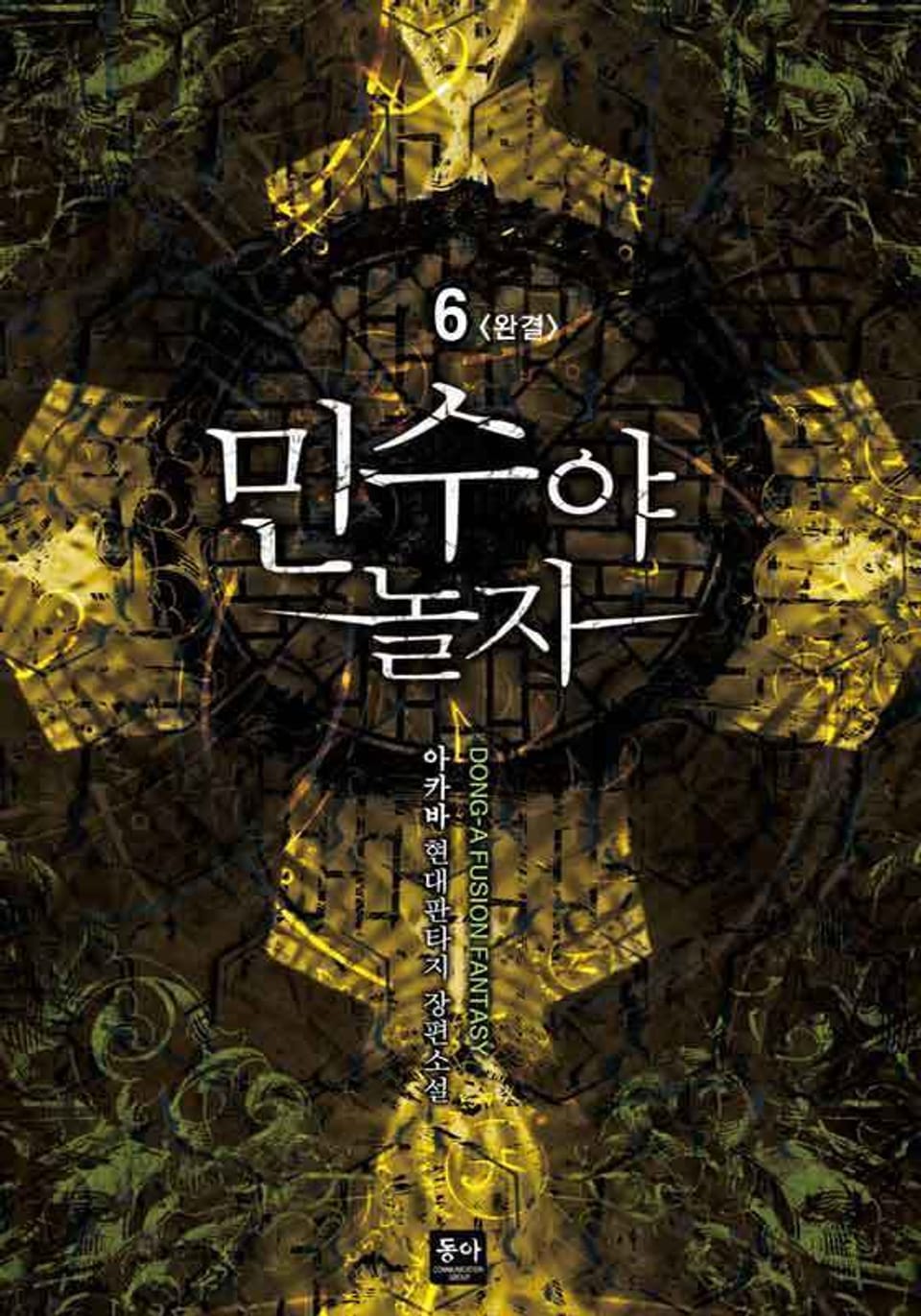 민수야 놀자 6권 (완결)