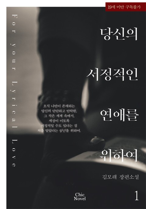 당신의 서정적인 연애를 위하여