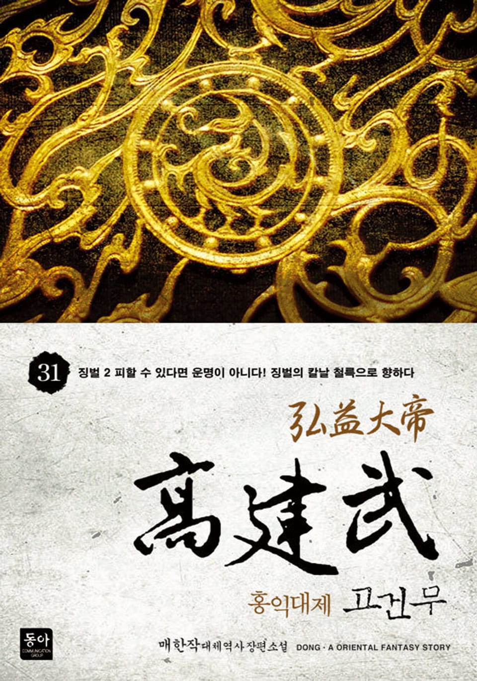홍익대제 고건무 31권