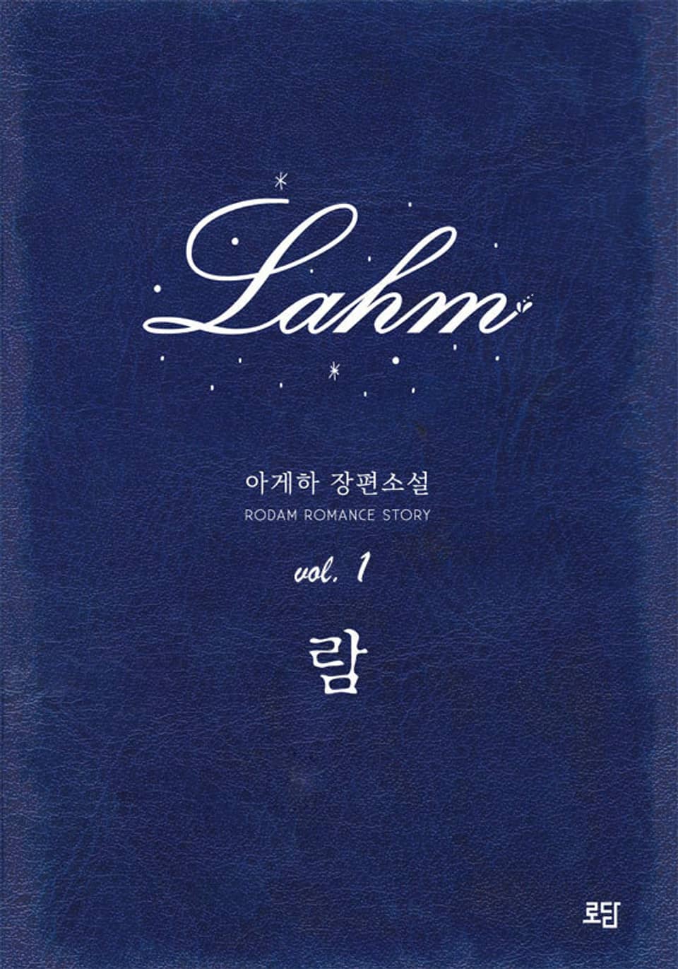 람 (Lahm) 1권