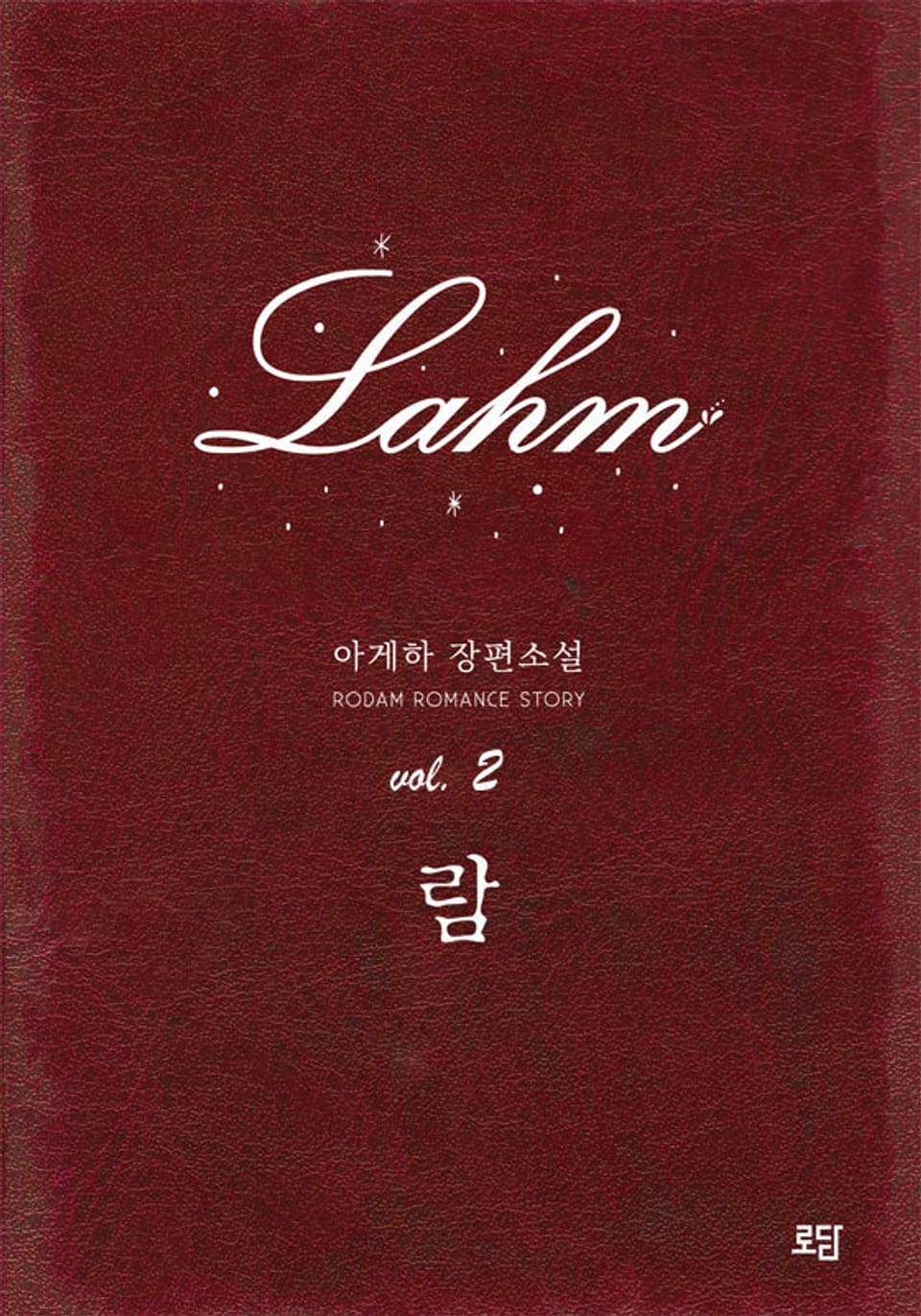 람 (Lahm) 2권 (완결)