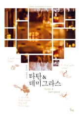 타탄 & 데미그라스 표지 이미지