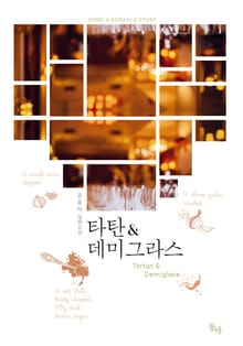 타탄 & 데미그라스