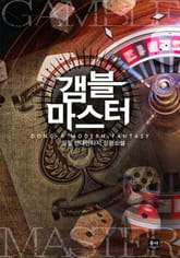 갬블마스터 표지 이미지
