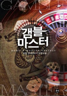 갬블마스터