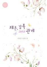 체온, 감촉 그리고 관계 표지 이미지