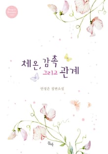 체온, 감촉 그리고 관계