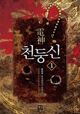 천둥신 표지 이미지