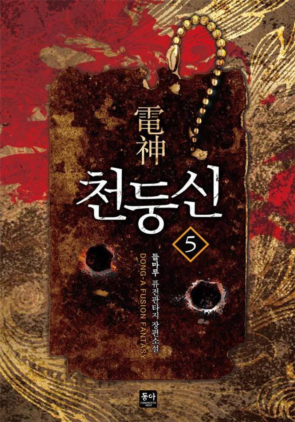 천둥신 5권