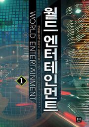 월드 엔터테인먼트