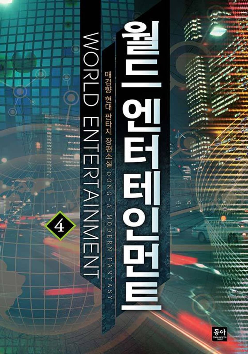 월드 엔터테인먼트 4권