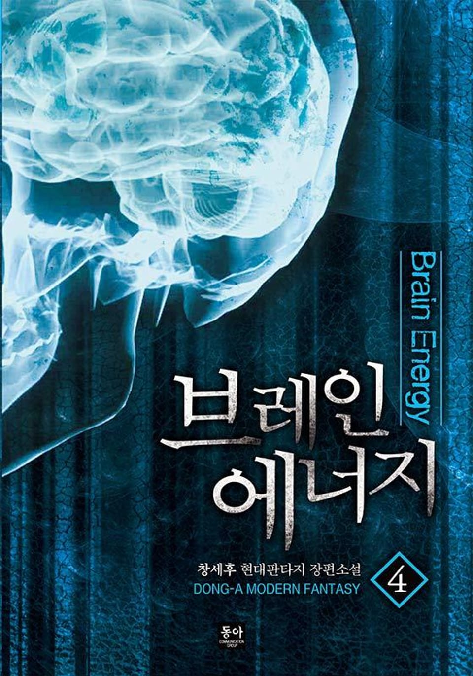 브레인 에너지 4권
