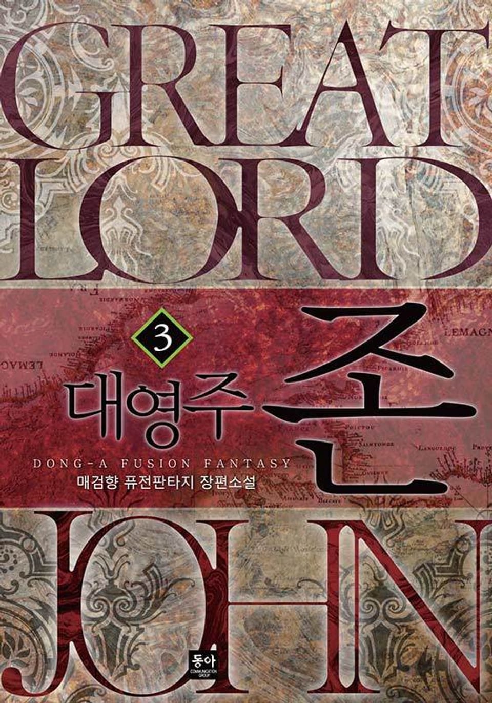 대영주 존 3권