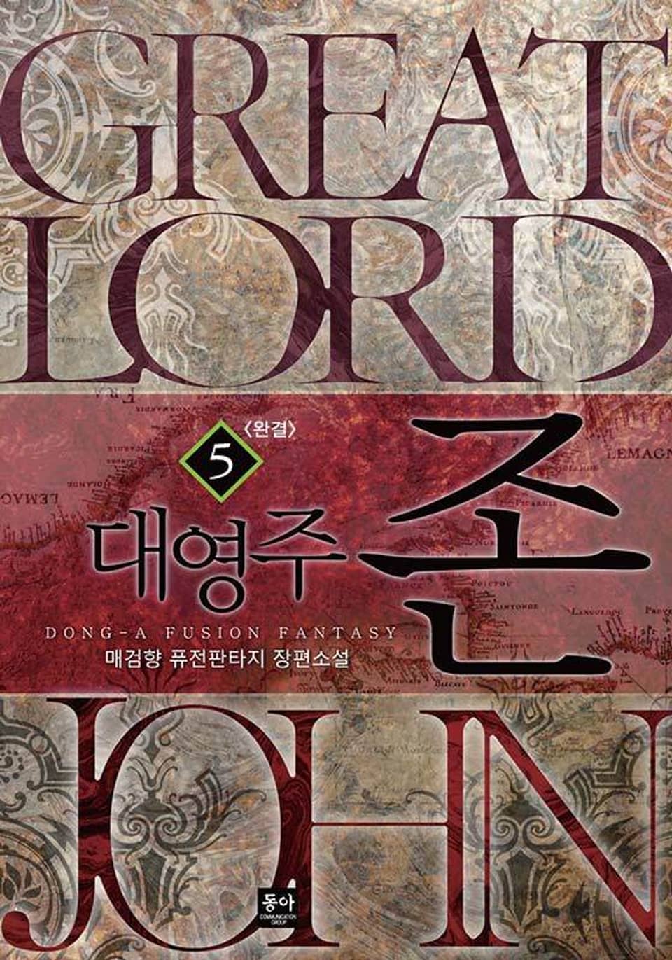 대영주 존 5권 (완결)