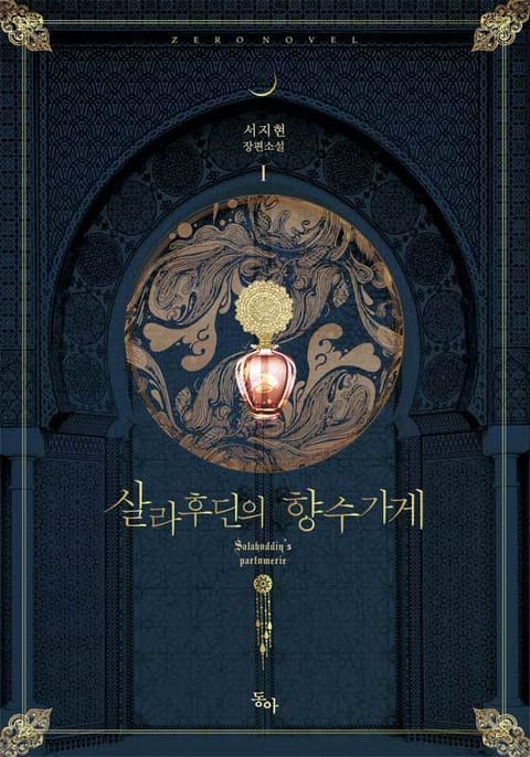 살라후딘의 향수가게