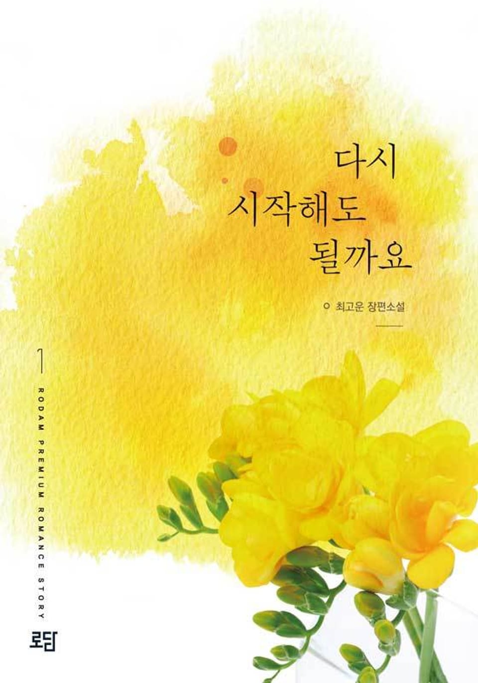 다시 시작해도 될까요 1권