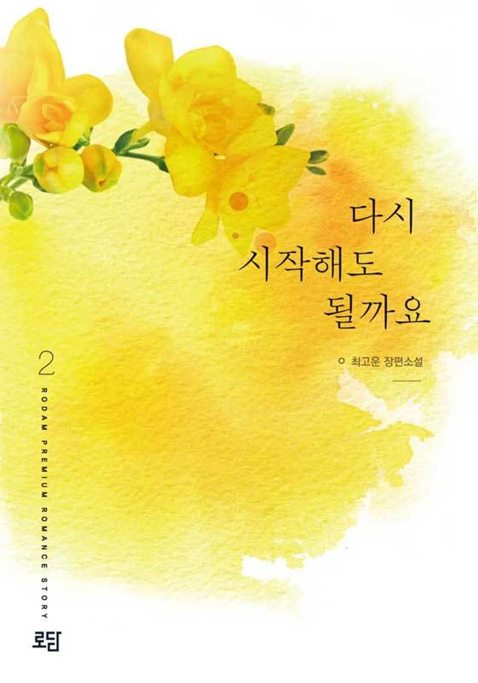 다시 시작해도 될까요 2권 (완결)