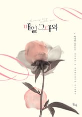 매일 그대와 표지 이미지