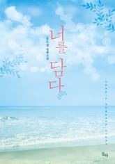 너를 담다 표지 이미지