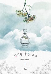 향기를 품은 그대 표지 이미지