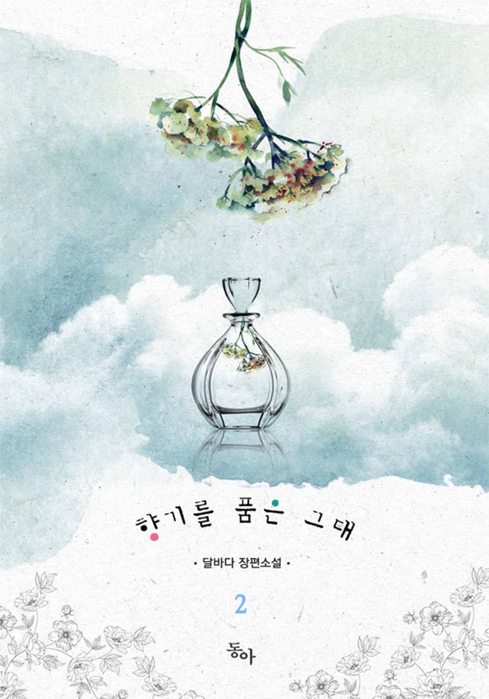 향기를 품은 그대 2권 (완결)