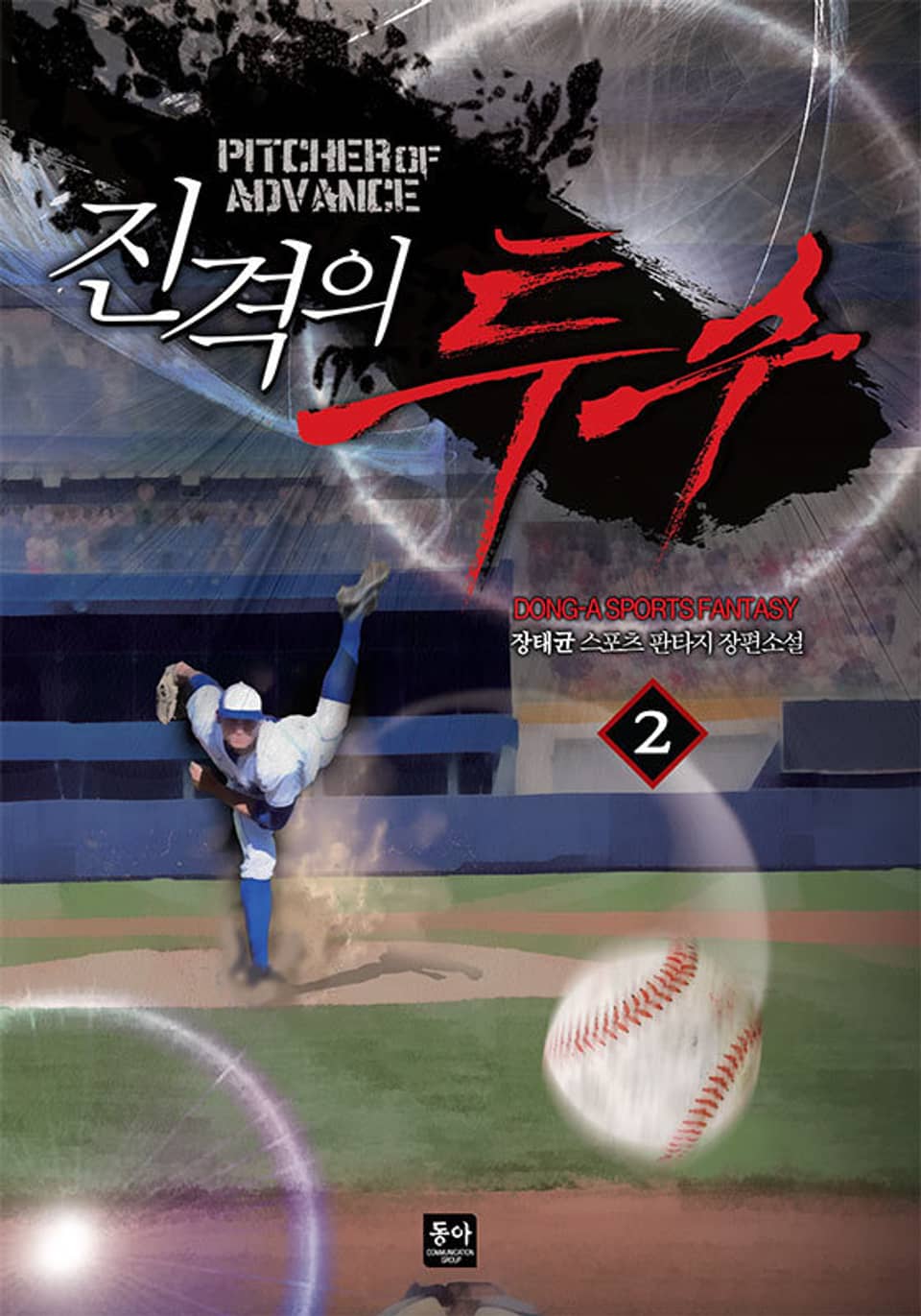 진격의 투수 2권