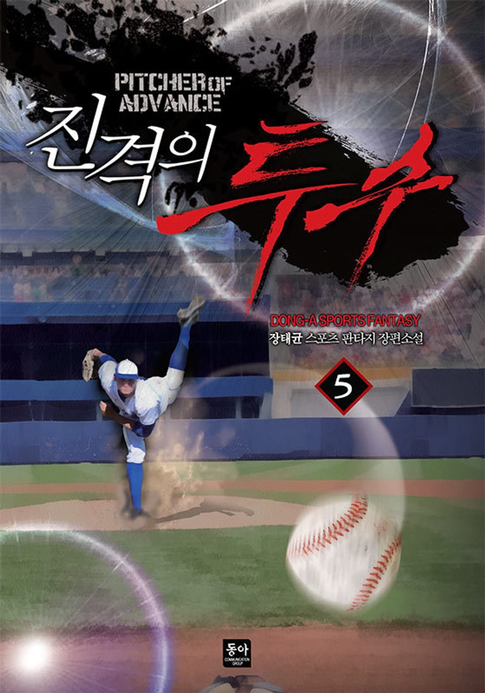 진격의 투수 5권