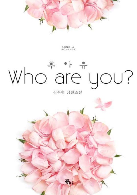 후아유 (Who are you) 표지 이미지