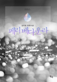 페리 베다운라