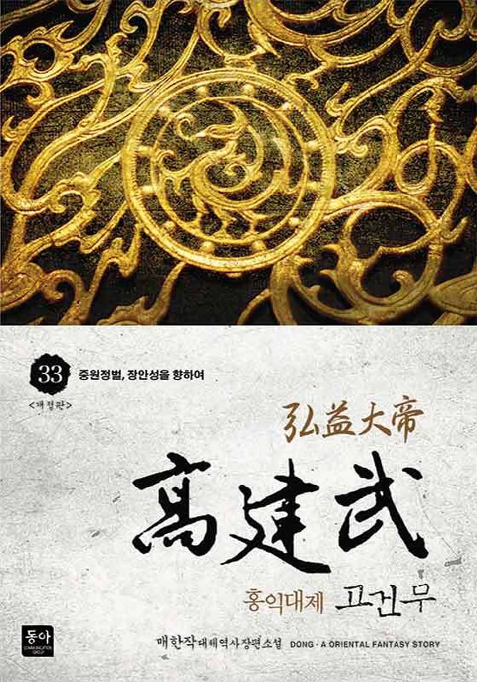 홍익대제 고건무 33권