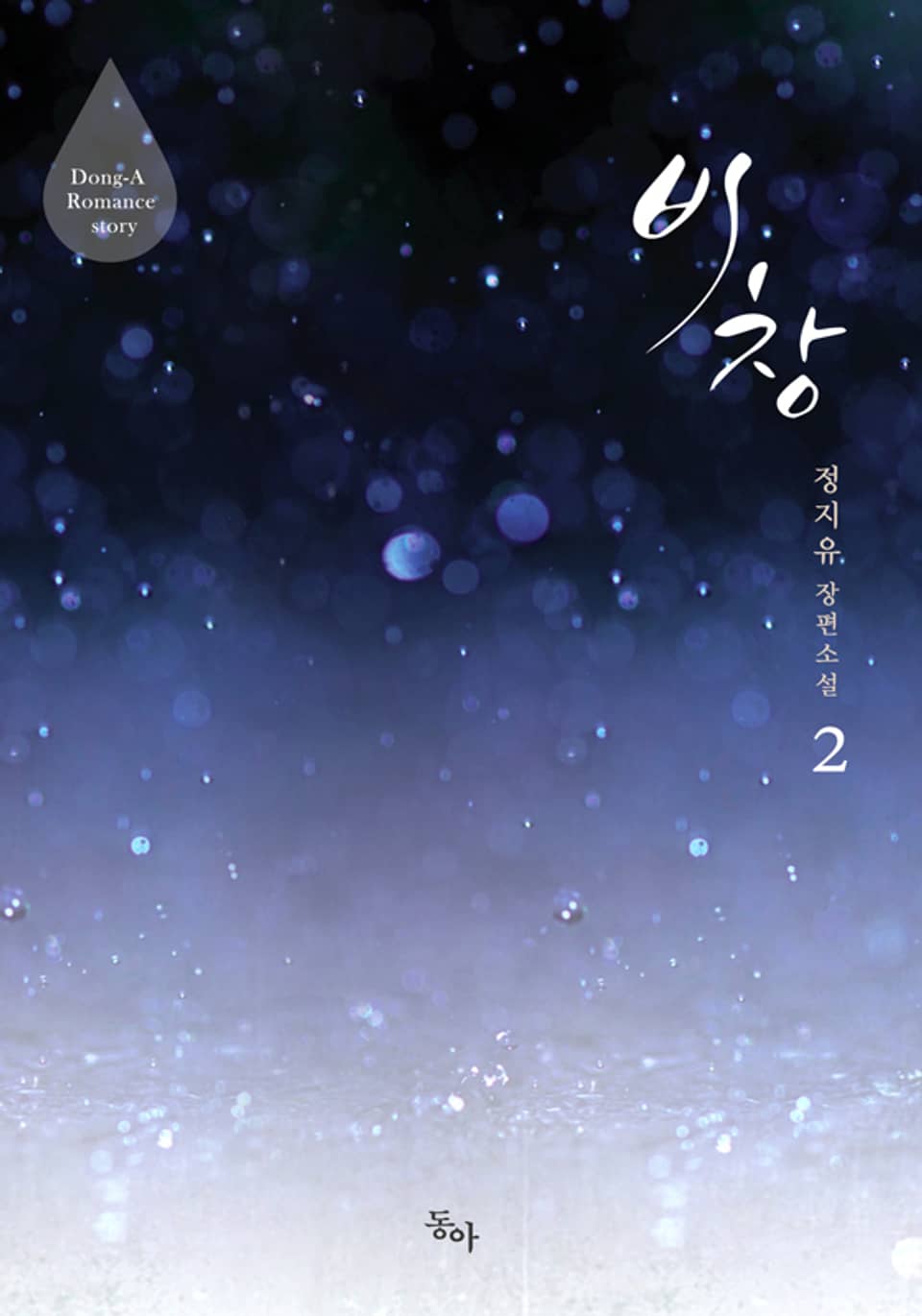 비창 2권 (완결)