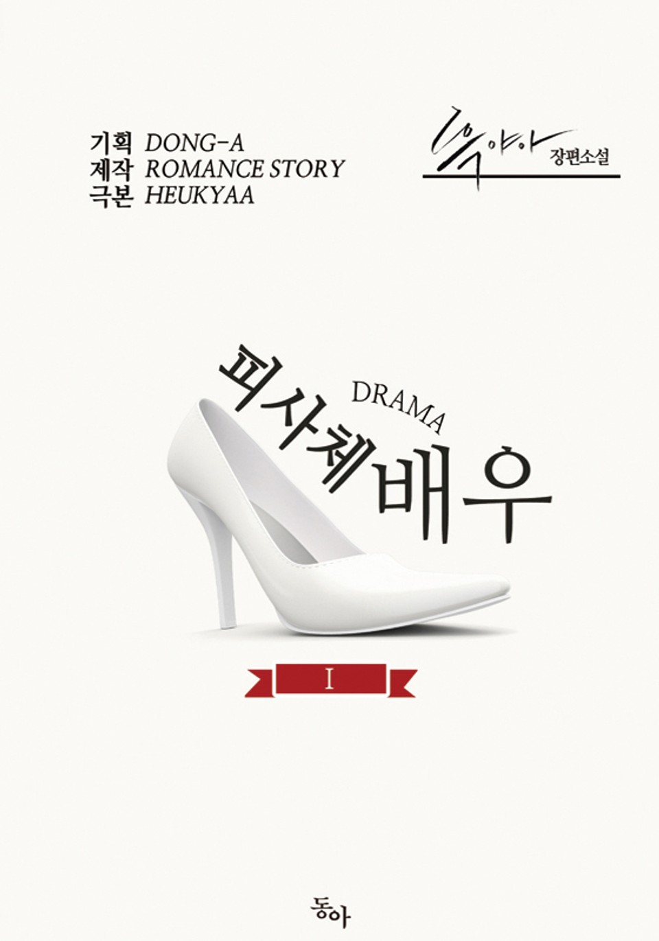 피사체 배우 1권