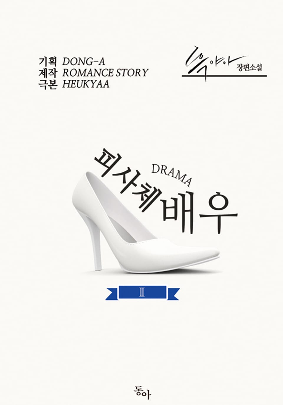 피사체 배우 2권 (완결)