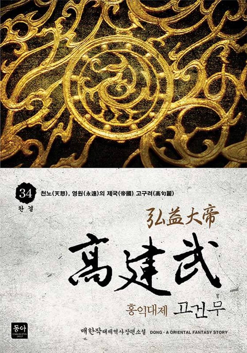 홍익대제 고건무 34권 (완결)