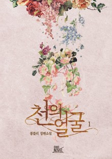 천의 얼굴
