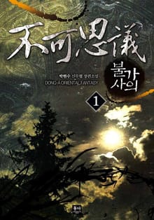 불가사의