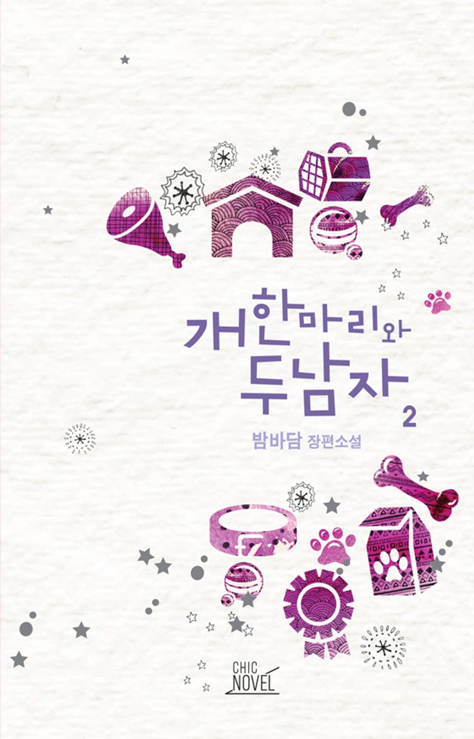 개 한 마리와 두 남자 2권 (완결)