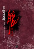 용혈성좌 1화