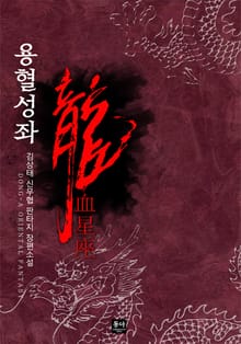 용혈성좌