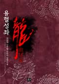 용혈성좌 13화