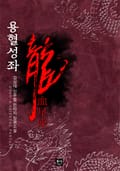 용혈성좌 14화