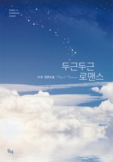 두근두근 로맨스 표지 이미지