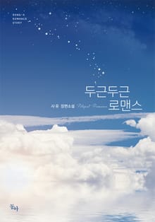 두근두근 로맨스