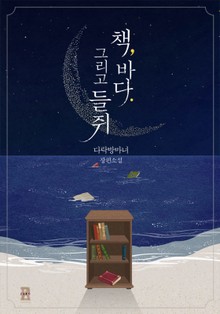 책, 바다 그리고 들쥐