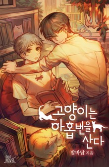 고양이는 아홉 번을 산다