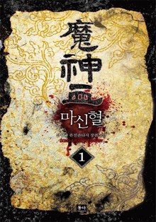 마신혈